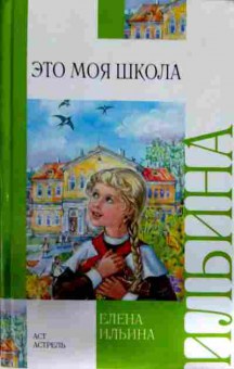 Книга Ильина Е. Это моя школа, 11-11803, Баград.рф